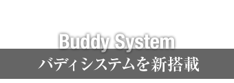 The Missions with a partner - Buddy System　バディシステムを新搭載