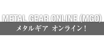 METAL GEAR ONLINE (MGO)　メタルギアオンライン！