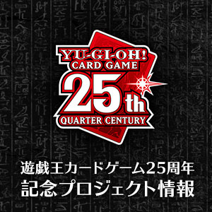 遊戯王カードゲーム25周年 特設サイト 