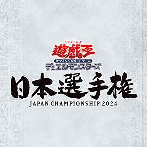 遊戯王OCG 日本選手権 2024