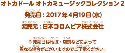 オトカドール オトカミュージックコレクション2 発売日:2017年4月19日（水）予定 発売元:日本コロムビア株式会社 ※発売日（予定）は地域・店舗などによって異なる場合がございますのでご了承ください。