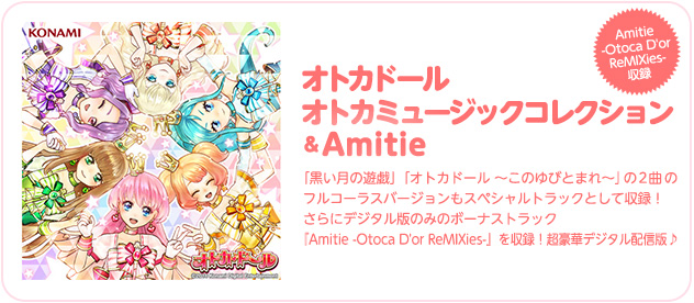 オトカドール：オトカ♥ミュージックコレクション＆Amitie