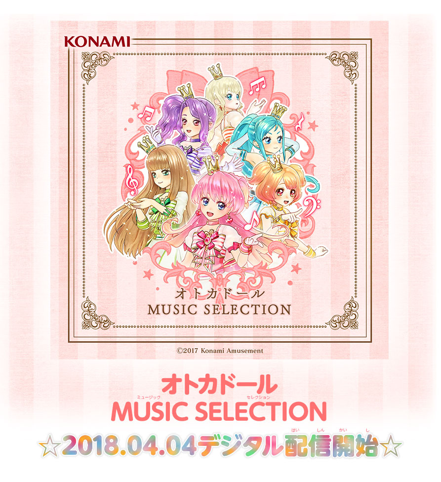 オトカドール MUSIC SELECTION 2018.04.04 デジタル配信開始☆
