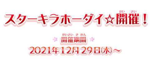スターキラホーダイ☆開催！開催期間 2021年12月28日（火）～