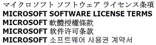 マイクロソフト ソフトウェア ライセンス条項