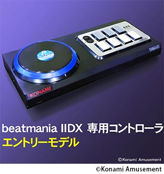 beatmania IIDX」「SOUND VOLTEX」の専用コントローラ「エントリー ...