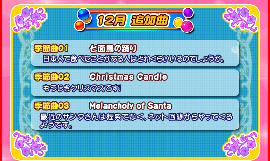 12月追加曲/季節曲　七面鳥の踊り「日本人で食べたことがある人はどれくらいいるのでしょうか。」/季節曲　Christmas Candle 「もうじきクリスマスです！」/季節曲　Melancholy of Santa「最近のサンタさんは煙突でなく、ネット回線からやってくるようです。」