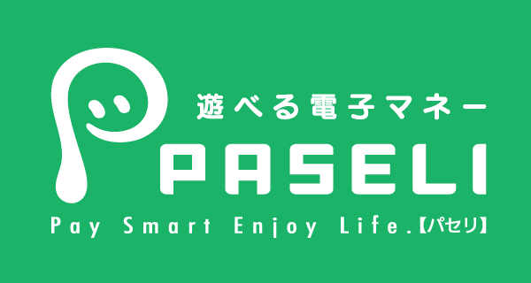 遊べる電子マネー「PASELI(パセリ)」