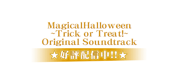 「マジカルハロウィン~Trick or Treat!~」サウンドトラック販売開始！