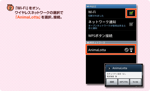 「Wi-Fi」をオン。ワイヤレスネットワークの選択で「AnimaLotta」を選択。