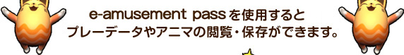 アニマロッタ｜e-amusement pass