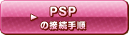 PSPの接続手順
