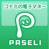 コナミの電子マネー PASELI（パセリ）