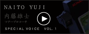 内藤雄士ツアープロコーチ　SPECIAL VOICE VOL.1