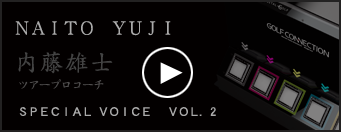 内藤雄士ツアープロコーチ　SPECIAL VOICE VOL.2
