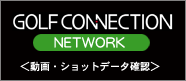 GOLF CONNECTION NETWORK<動画・ショットデータ>