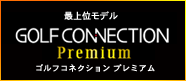 最上位モデル-GOLF CONNECTION Premium