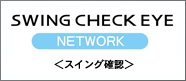 SWING CHECK EYE NETWORK<スイング動画>