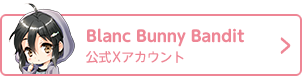 Blanc Bunny Bandit 公式X