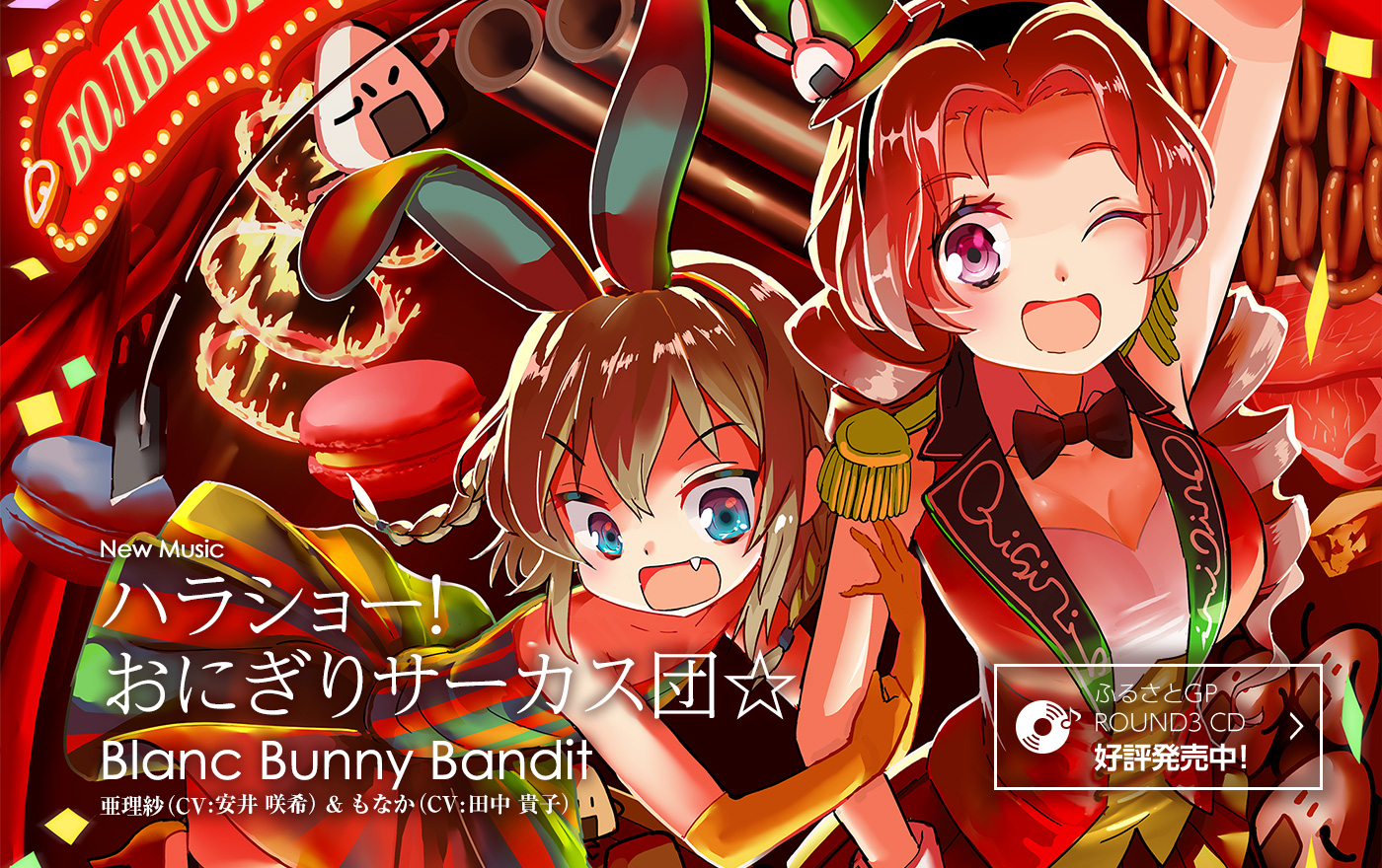 New Music ハラショー！おにぎりサーカス団☆ Blanc Bunny Bandit 亜理紗（CV：安井 咲希）& もなか（CV：田中 貴子）