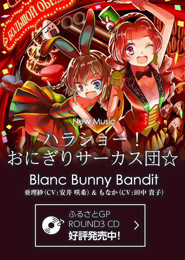 New Music ハラショー！おにぎりサーカス団☆ Blanc Bunny Bandit 亜理紗（CV：安井 咲希）& もなか（CV：田中 貴子）