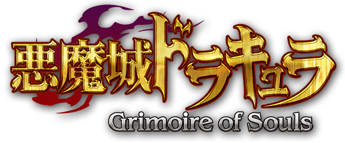 悪魔城ドラキュラ Grimoire of Souls
