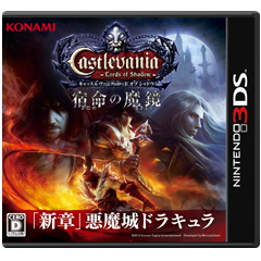 Castlevania - Lords of Shadow 宿命の魔鏡 | 悪魔城ドラキュラ