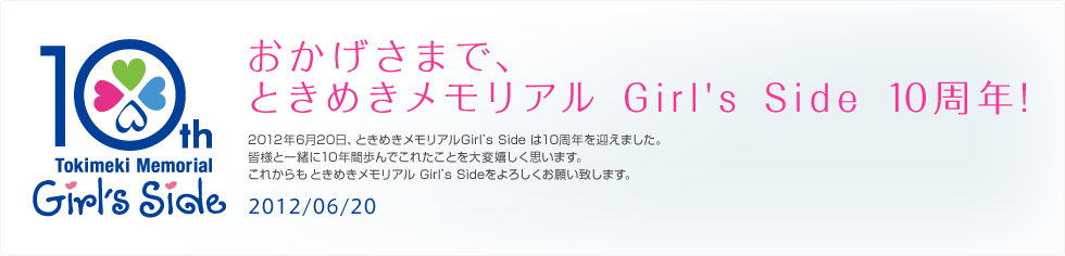 おかげさまで、ときめきメモリアル Girl's Side 10周年！　2012/06/20