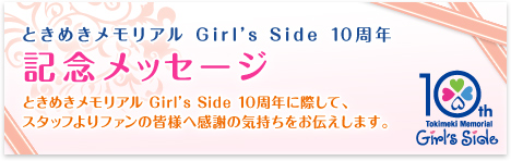 ときめきメモリアル Girl’s Side 10周年　記念メッセージ