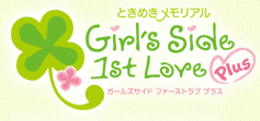 ときめきメモリアルGirl's Side 1st Love Plus