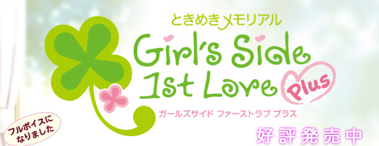 ときめきメモリアルGirl's Side 1st Love Plus