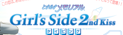 ときめきメモリアルGirl's Side 2nd Kissタイピング