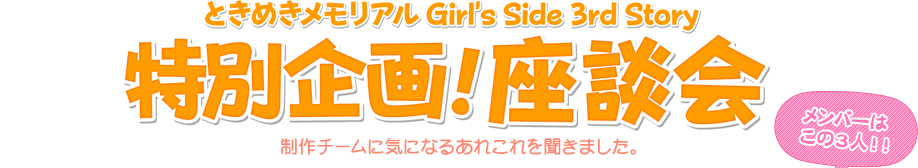 ときめきメモリアル Girl's Side 3rd Story　特別企画！座談会 制作チームに気になるあれこれ聞きました。
