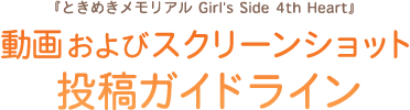 『ときめきメモリアル Girl's Side 4th Heart』動画およびスクリーンショット投稿ガイドライン