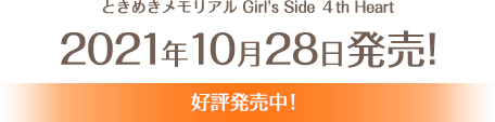 ときめきメモリアル Girl's Side 4th Heart 2021年10月28日発売！