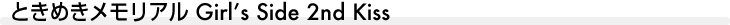 ときめきメモリアル Girl’s Side 2nd Kiss