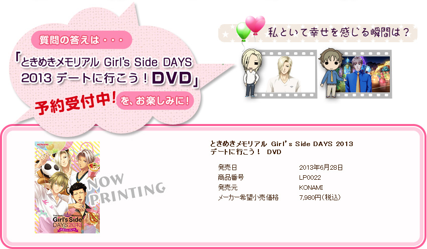 イベントレポート | ときめきメモリアル Girl's Side DAYS 2013 デート 