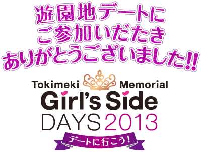 ときめきメモリアル Girl's Side DAYS 2013 デートに行こう!