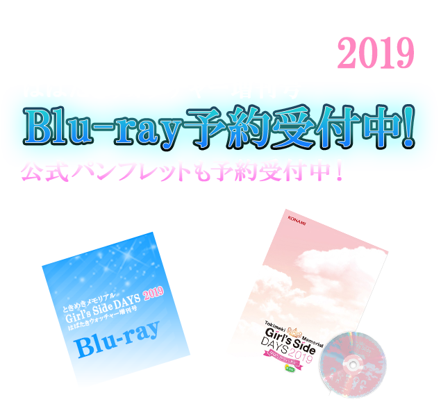 ときめきメモリアル Girl's Side DAYS 2019 はばたきウォッチャー増刊号 Blu-ray 予約受付中！