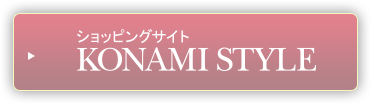 ショッピングサイト KONAMI STYLE