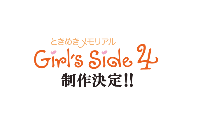  Girl's Side 4 制作決定！