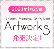 ときめきメモリアル Girl's Side Artworks 発売決定！