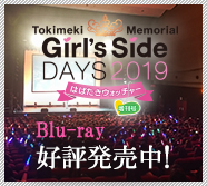 「ときめきメモリアル Girl's Side DAYS 2019 はばたきウォッチャー増刊号」Blu-ray好評発売中！