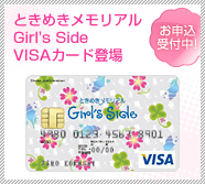 ときめきメモリアル Girl's Side VISAカード登場