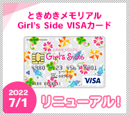 ときめきメモリアル Girl's Side VISAカード 2022年7月1日 リニューアル！