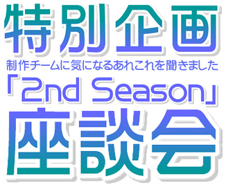 特別企画2nd Season座談会