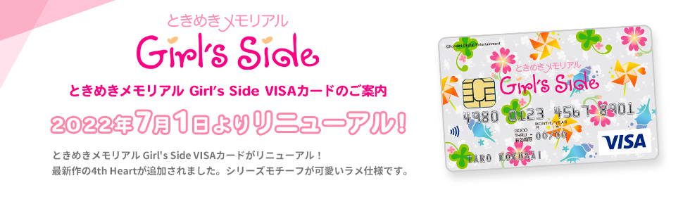 VISAカードのご案内 ｜ ときめきメモリアル Girl's Side ポータルサイト