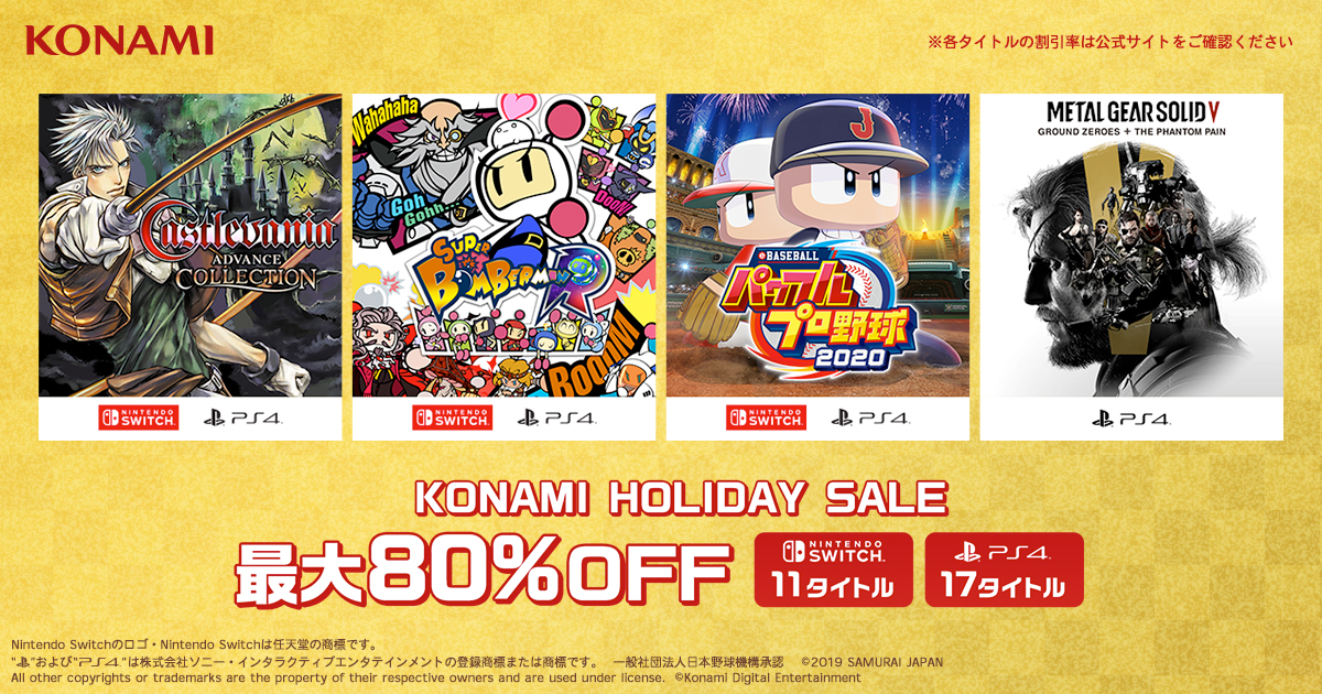 Konami Holiday Sale 特設サイト