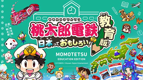 ブラウザ版 『桃太郎電鉄 教育版Lite ～日本っておもしろい！～』メインビジュアル