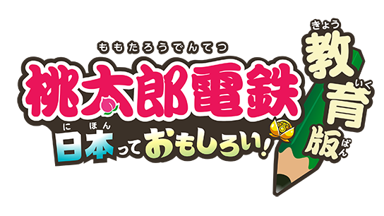 ブラウザ版 『桃太郎電鉄 教育版Lite ～日本っておもしろい！～』タイトルロゴ